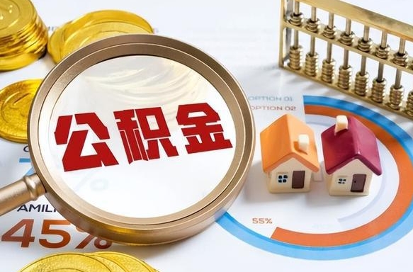 昆山离职了封存的公积金怎么提取（昆山离职了封存的公积金怎么提取长春市）
